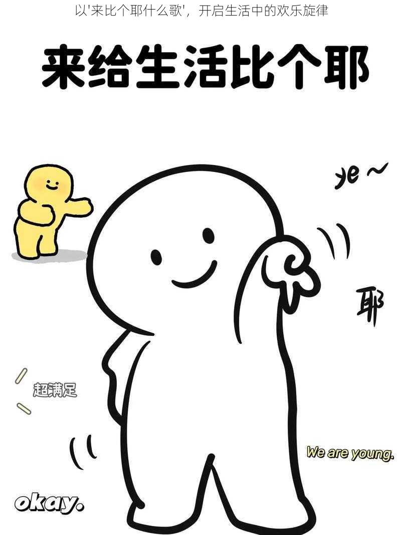 以'来比个耶什么歌',开启生活中的欢乐旋律