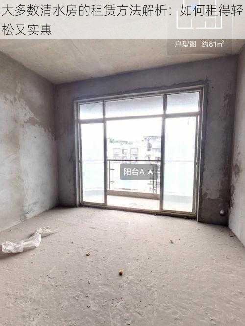 大多数清水房的租赁方法解析:如何租得轻松又实惠