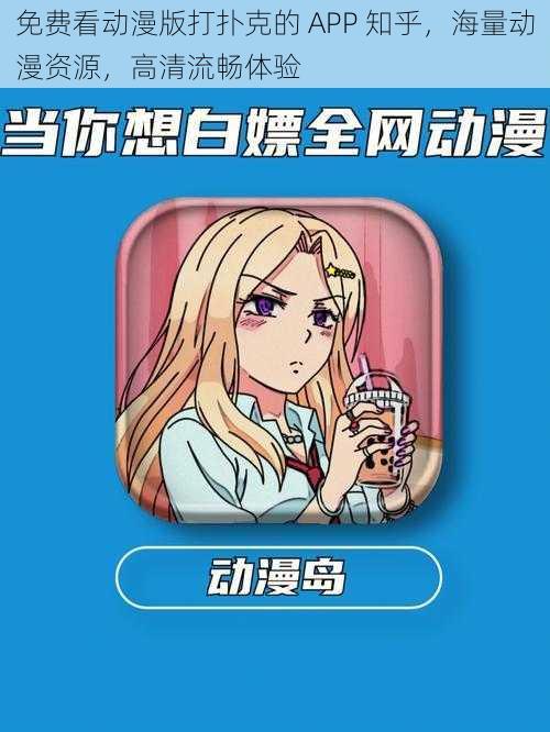 免费看动漫版打扑克的 APP 知乎,海量动漫资源,高清流畅体验