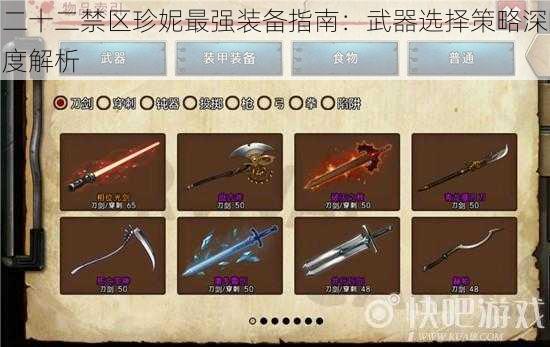 二十二禁区珍妮最强装备指南:武器选择策略深度解析