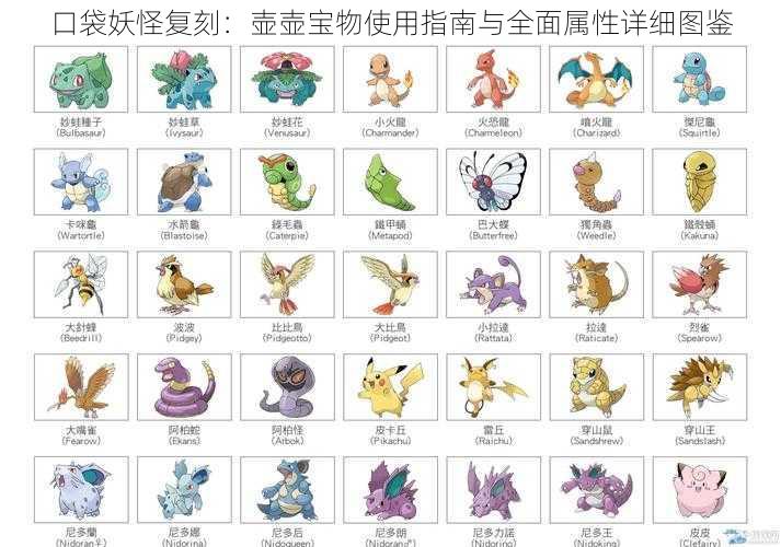口袋妖怪复刻:壶壶宝物使用指南与全面属性详细图鉴