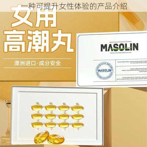 一种可提升女性体验的产品介绍