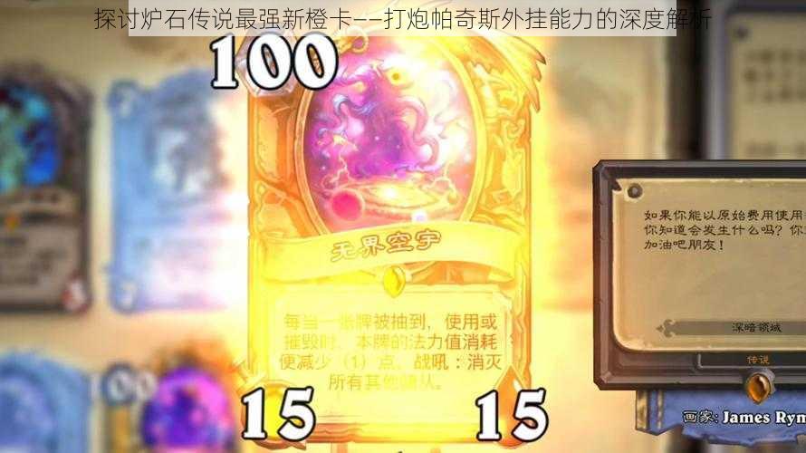 探讨炉石传说最强新橙卡——打炮帕奇斯外挂能力的深度解析