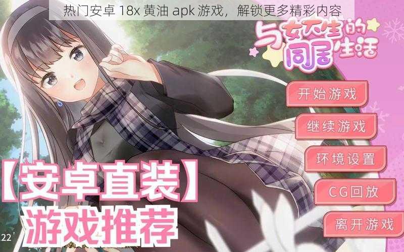 热门安卓 18x 黄油 apk 游戏,解锁更多精彩内容