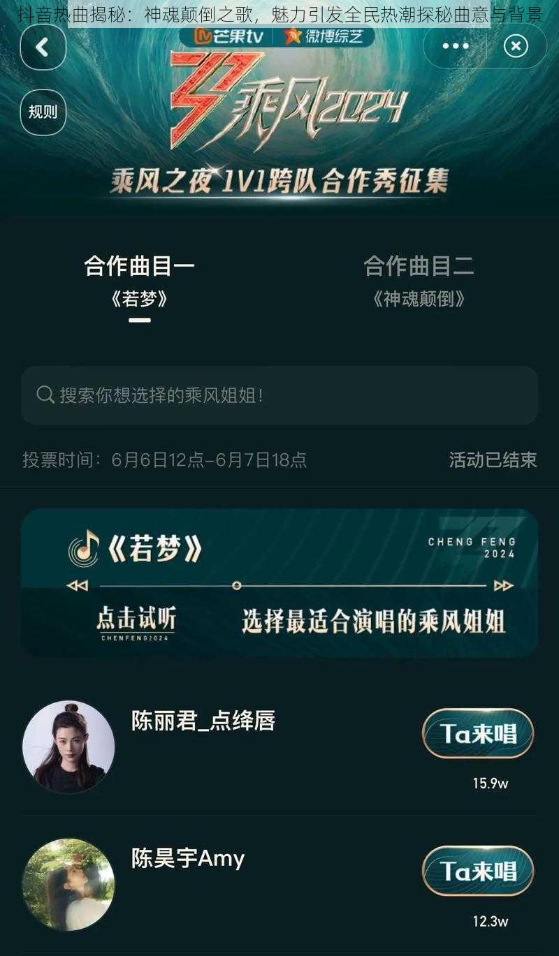 抖音热曲揭秘:神魂颠倒之歌,魅力引发全民热潮探秘曲意与背景