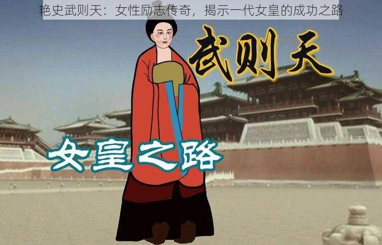 艳史武则天:女性励志传奇,揭示一代女皇的成功之路