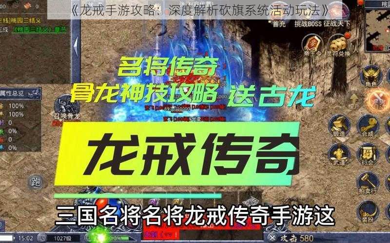 《龙戒手游攻略:深度解析砍旗系统活动玩法》