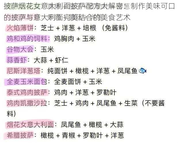 披萨烟花女意大利面披萨配方大解密:制作美味可口的披萨与意大利面完美结合的美食艺术