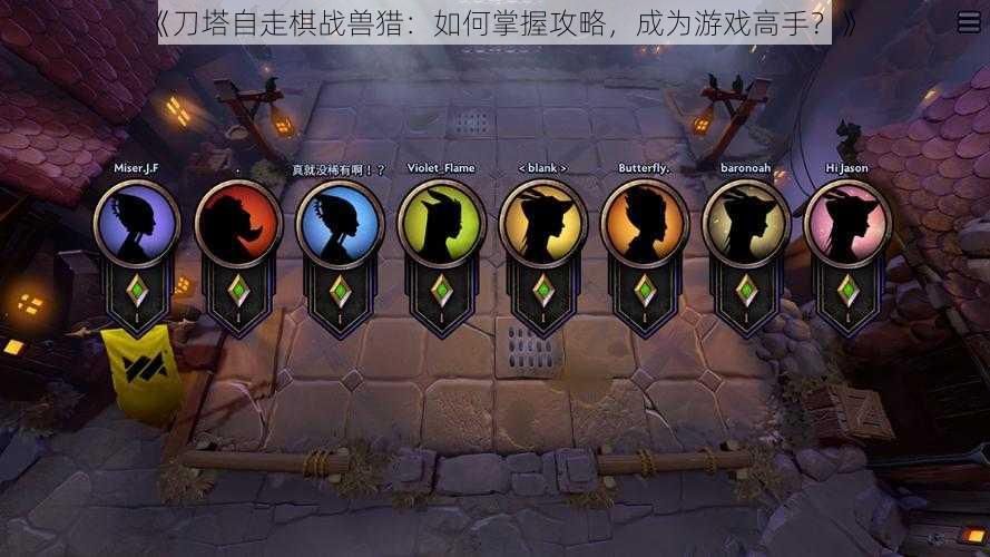 《刀塔自走棋战兽猎:如何掌握攻略,成为游戏高手?》