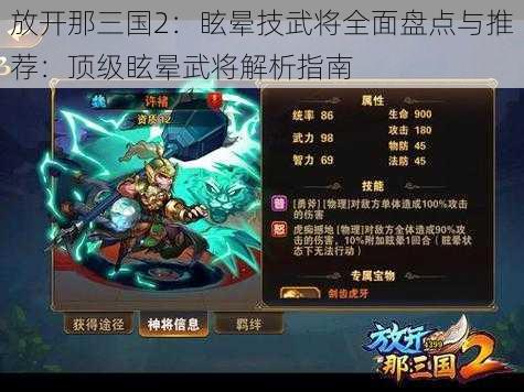 放开那三国2:眩晕技武将全面盘点与推荐:顶级眩晕武将解析指南