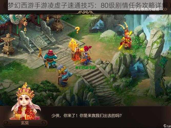《梦幻西游手游凌虚子速通技巧:80级剧情任务攻略详解》