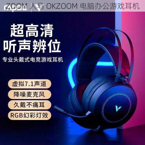 ZOOM 人马 OKZOOM 电脑办公游戏耳机
