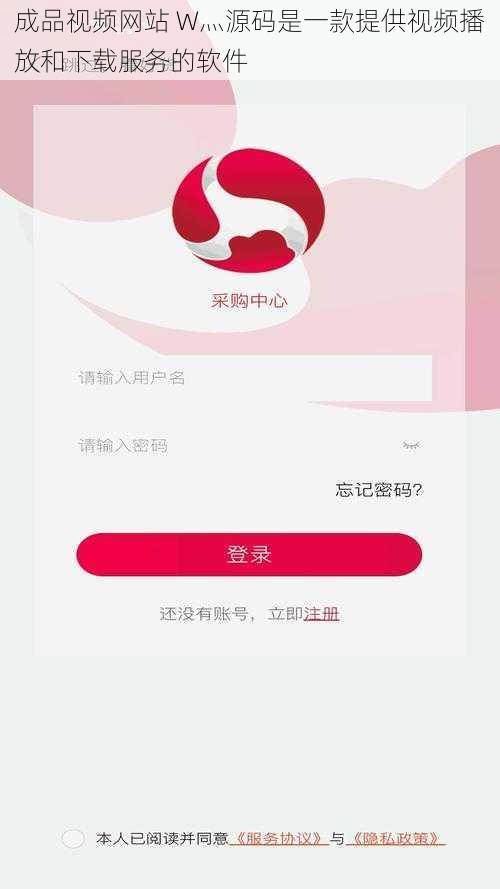 成品视频网站 W灬源码是一款提供视频播放和下载服务的软件
