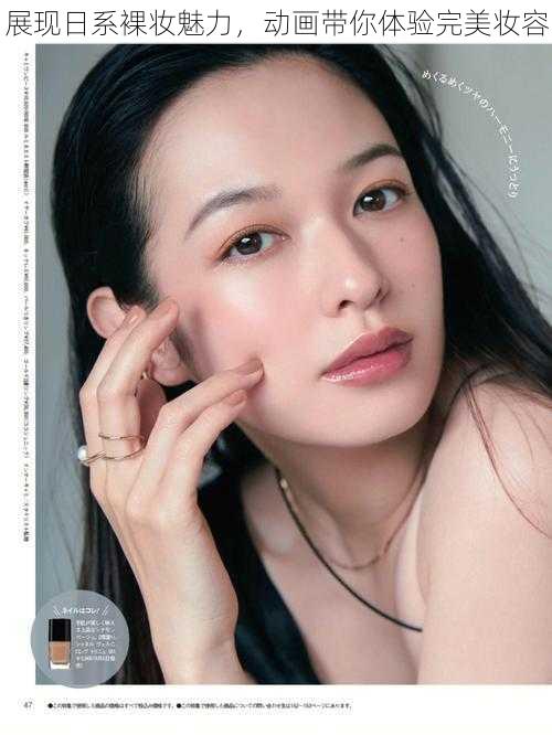 展现日系裸妆魅力,动画带你体验完美妆容