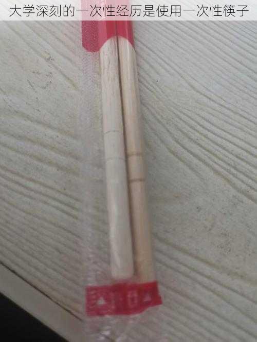 大学深刻的一次性经历是使用一次性筷子