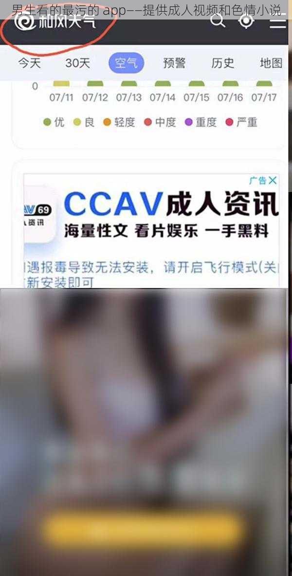 男生看的最污的 app——提供成人视频和色情小说