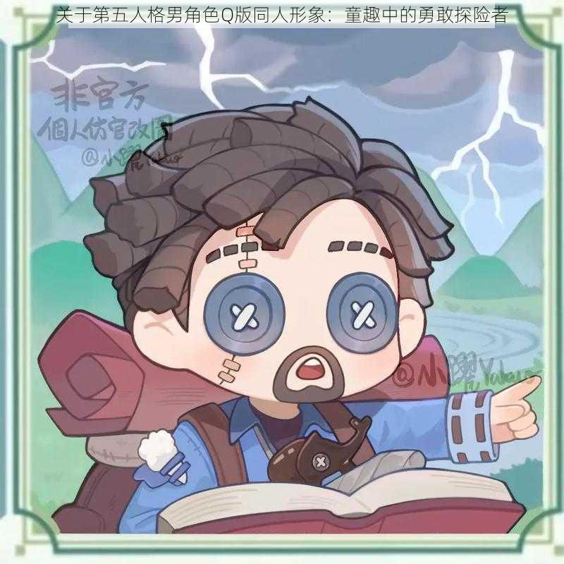 关于第五人格男角色Q版同人形象:童趣中的勇敢探险者