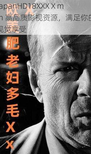 tapanHD18XXXⅩmm 高品质影视资源,满足你的视觉享受