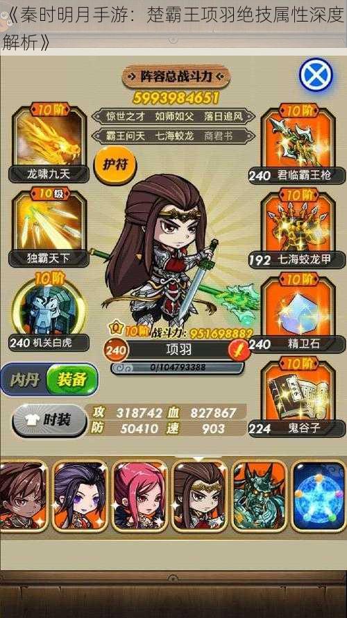《秦时明月手游:楚霸王项羽绝技属性深度解析》