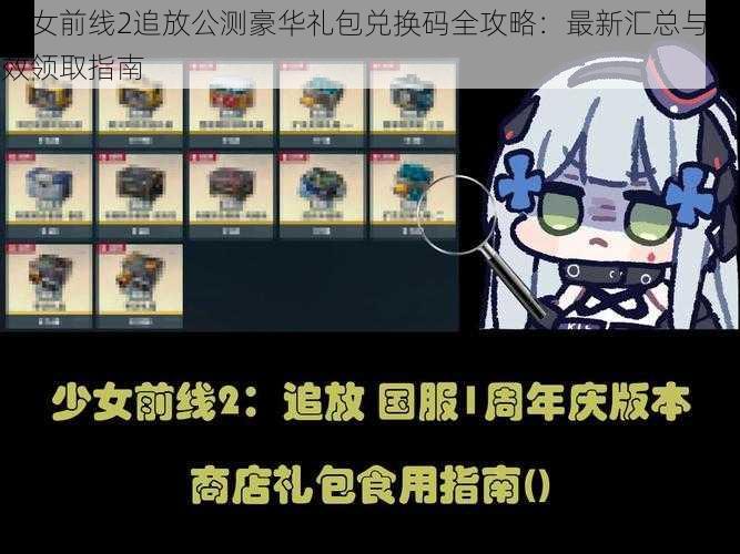少女前线2追放公测豪华礼包兑换码全攻略:最新汇总与有效领取指南