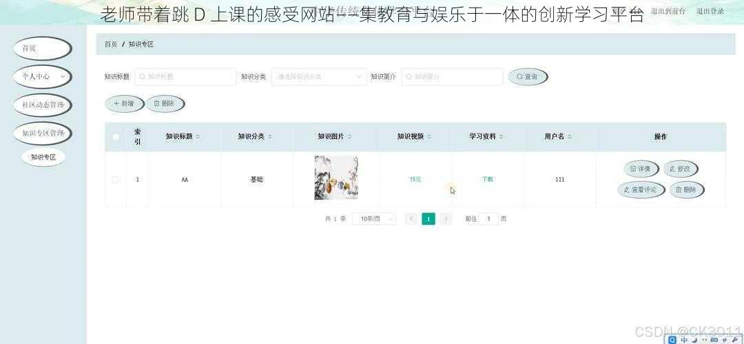 老师带着跳 D 上课的感受网站——集教育与娱乐于一体的创新学习平台