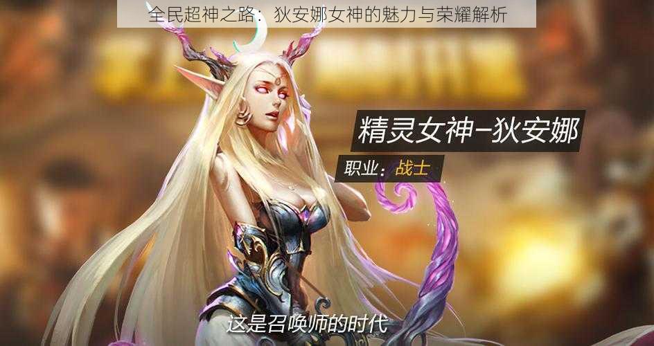 全民超神之路:狄安娜女神的魅力与荣耀解析