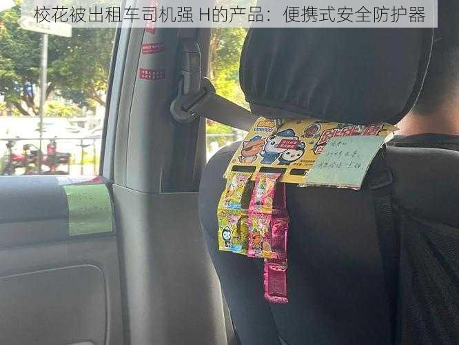 校花被出租车司机强 H的产品:便携式安全防护器