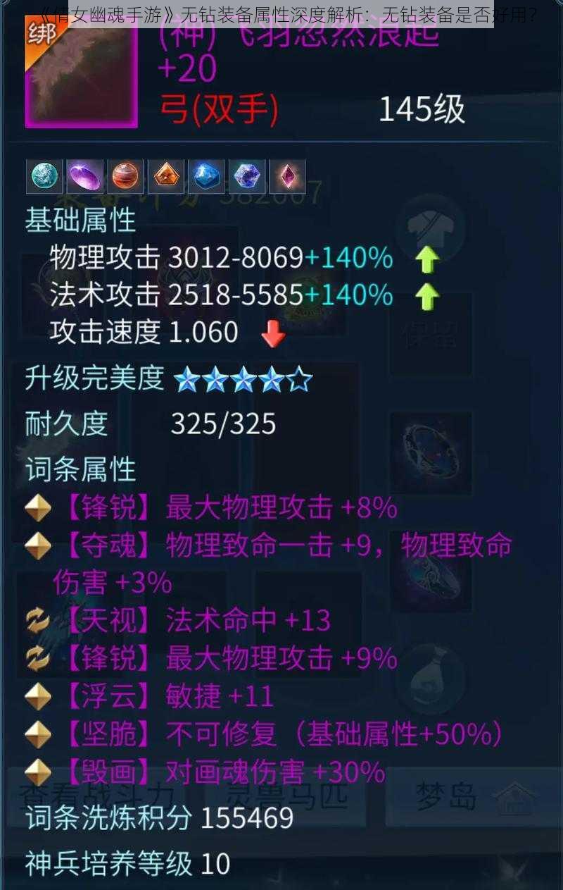 《倩女幽魂手游》无钻装备属性深度解析:无钻装备是否好用?