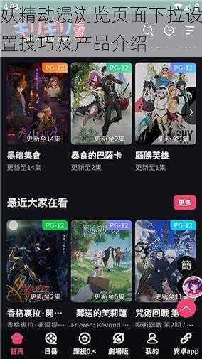 妖精动漫浏览页面下拉设置技巧及产品介绍