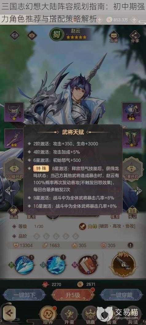 三国志幻想大陆阵容规划指南:初中期强力角色推荐与搭配策略解析
