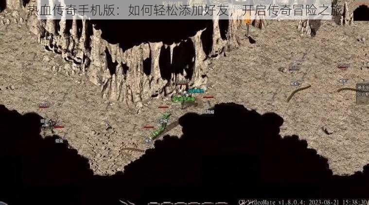 热血传奇手机版:如何轻松添加好友,开启传奇冒险之旅
