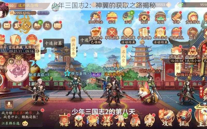 少年三国志2:神翼的获取之路揭秘
