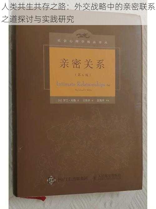 人类共生共存之路:外交战略中的亲密联系之道探讨与实践研究