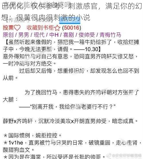 已优化,仅供参考:刺激感官,满足你的幻想:很黄很肉很刺激的小说
