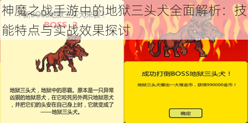 神魔之战手游中的地狱三头犬全面解析:技能特点与实战效果探讨