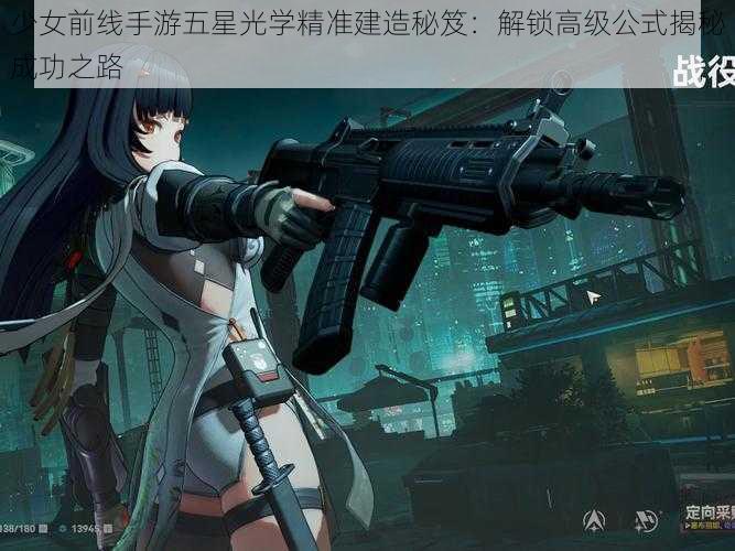 少女前线手游五星光学精准建造秘笈:解锁高级公式揭秘成功之路