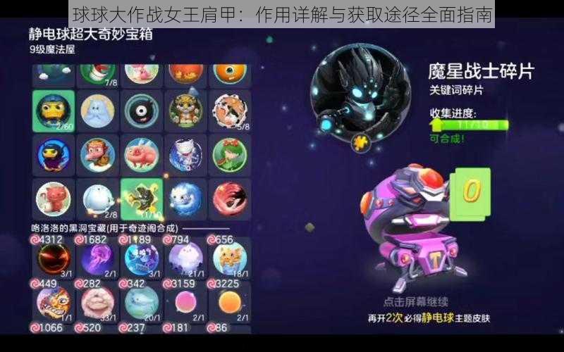 球球大作战女王肩甲:作用详解与获取途径全面指南