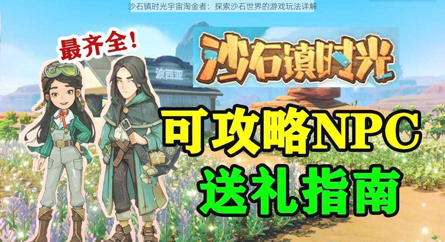 沙石镇时光宇宙淘金者:探索沙石世界的游戏玩法详解