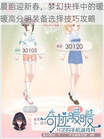 晨跑迎新春,梦幻抉择中的暖暖高分明装备选择技巧攻略