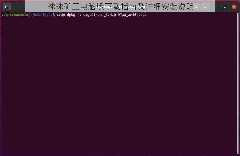 球球矿工电脑版下载指南及详细安装说明