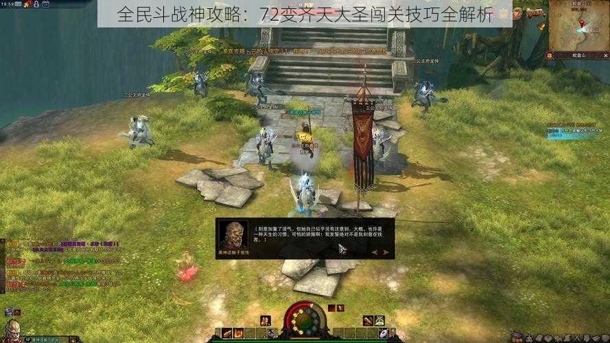 全民斗战神攻略:72变齐天大圣闯关技巧全解析