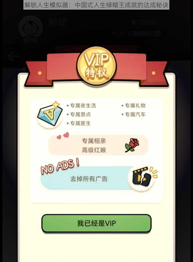 解锁人生模拟器:中国式人生绿帽王成就的达成秘诀