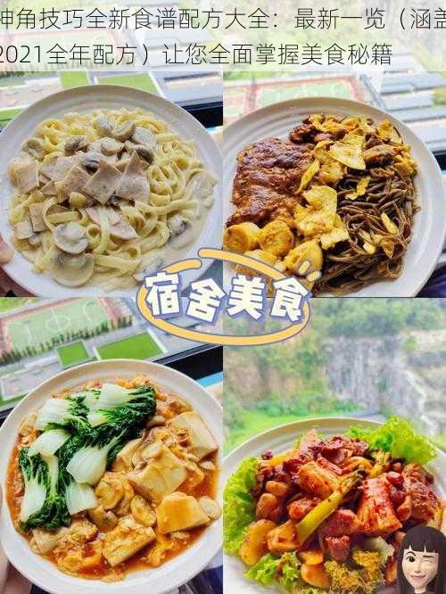 神角技巧全新食谱配方大全:最新一览(涵盖2021全年配方)让您全面掌握美食秘籍