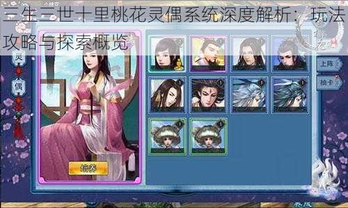 三生三世十里桃花灵偶系统深度解析:玩法攻略与探索概览