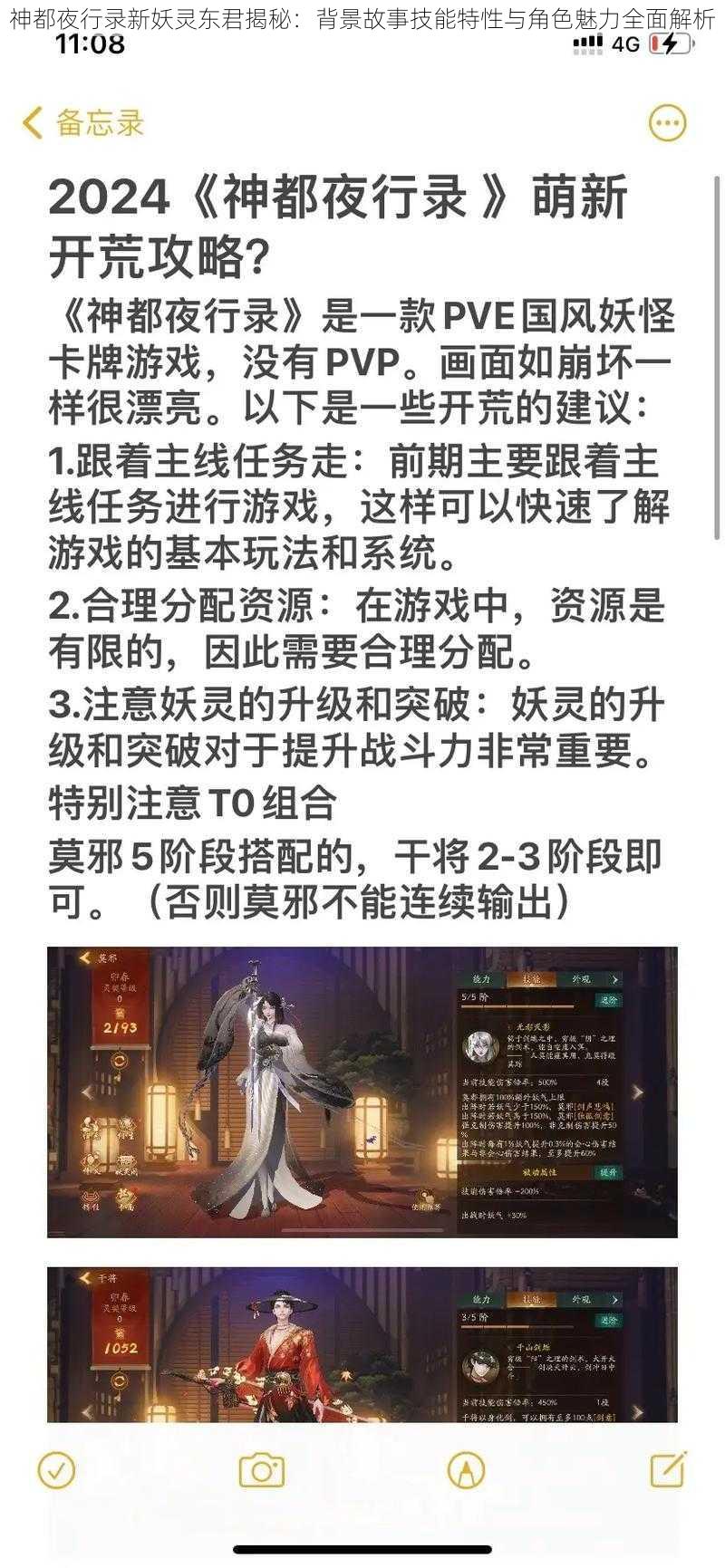 神都夜行录新妖灵东君揭秘:背景故事技能特性与角色魅力全面解析