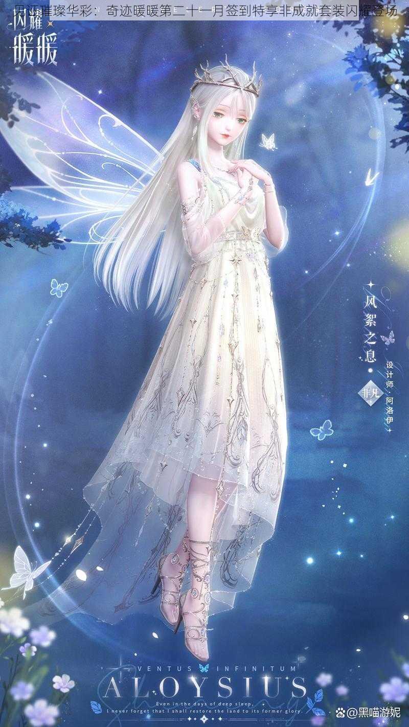 见证璀璨华彩:奇迹暖暖第二十一月签到特享非成就套装闪耀登场