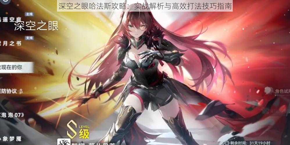 深空之眼哈法斯攻略:实战解析与高效打法技巧指南