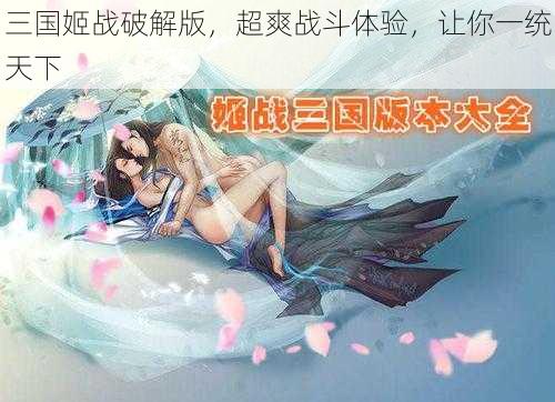 三国姬战破解版,超爽战斗体验,让你一统天下