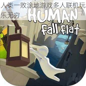 人类一败涂地游戏多人联机玩乐无穷