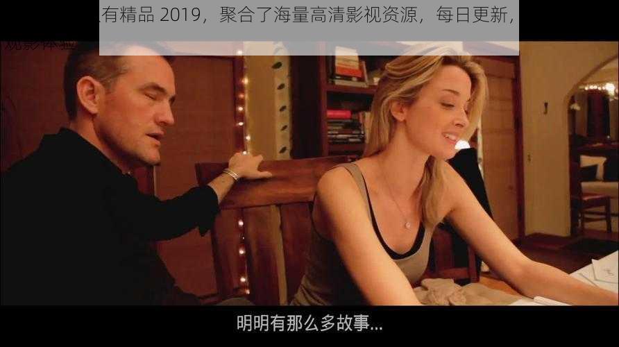 99 久视频只有精品 2019,聚合了海量高清影视资源,每日更新,带来极致的观影体验
